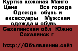 Куртка кожаная Манго › Цена ­ 5 000 - Все города Одежда, обувь и аксессуары » Мужская одежда и обувь   . Сахалинская обл.,Южно-Сахалинск г.